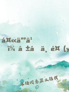 夫人乖，咱們不養(yǎng)鬼